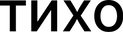 тихо